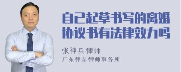 自已起草书写的离婚协议书有法律效力吗