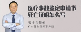 医疗事故鉴定申请书死亡证明怎么写