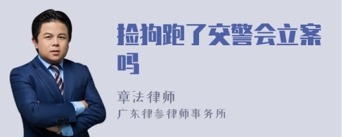 捡狗跑了交警会立案吗