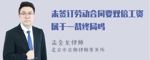 未签订劳动合同要双倍工资属于一裁终局吗