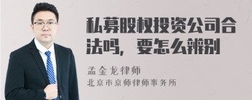 私募股权投资公司合法吗，要怎么辨别