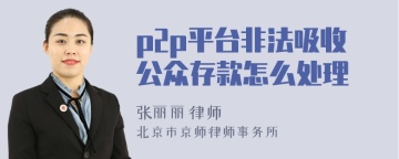 p2p平台非法吸收公众存款怎么处理