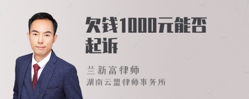 欠钱1000元能否起诉