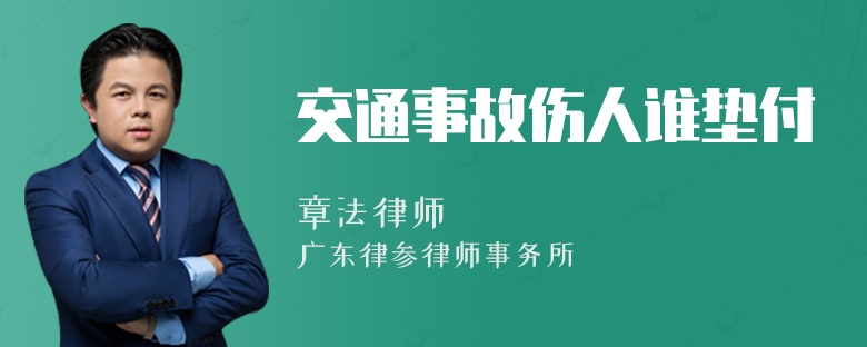 交通事故伤人谁垫付