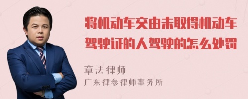 将机动车交由未取得机动车驾驶证的人驾驶的怎么处罚