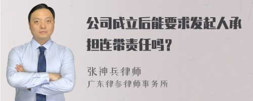 公司成立后能要求发起人承担连带责任吗？