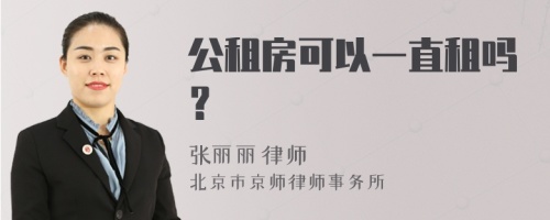 公租房可以一直租吗？