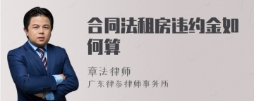 合同法租房违约金如何算