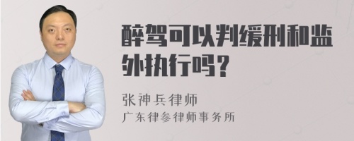 醉驾可以判缓刑和监外执行吗？