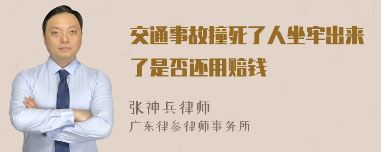 交通事故撞死了人坐牢出来了是否还用赔钱