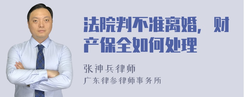 法院判不准离婚，财产保全如何处理