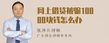 网上借贷被骗10000块钱怎么办