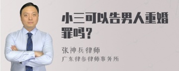 小三可以告男人重婚罪吗？