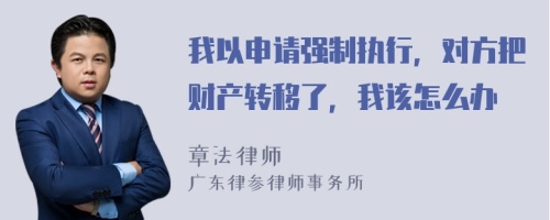 我以申请强制执行，对方把财产转移了，我该怎么办