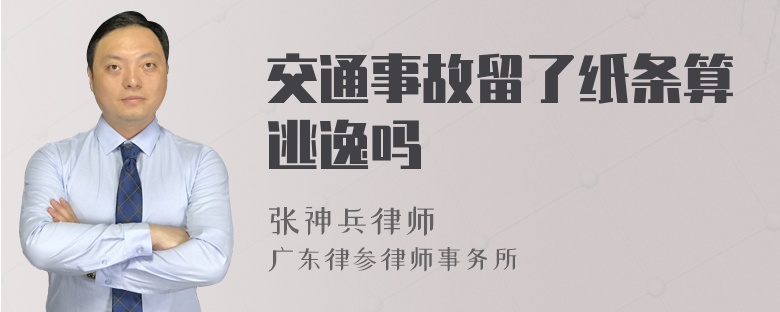 交通事故留了纸条算逃逸吗