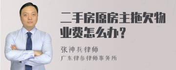 二手房原房主拖欠物业费怎么办？