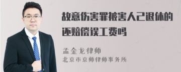 故意伤害罪被害人己退休的还赔偿误工费吗