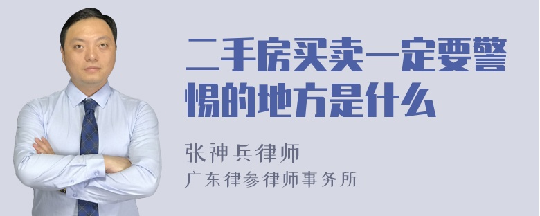 二手房买卖一定要警惕的地方是什么