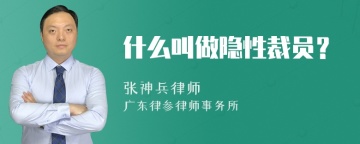 什么叫做隐性裁员？