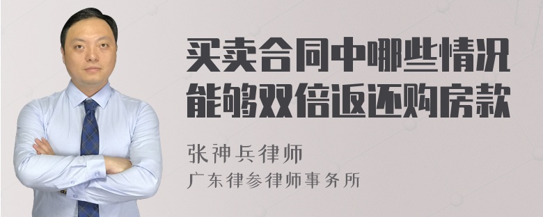 买卖合同中哪些情况能够双倍返还购房款