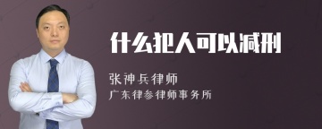 什么犯人可以减刑