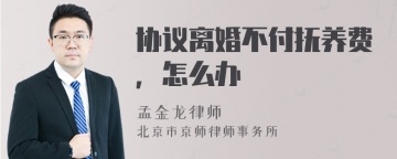 协议离婚不付抚养费，怎么办