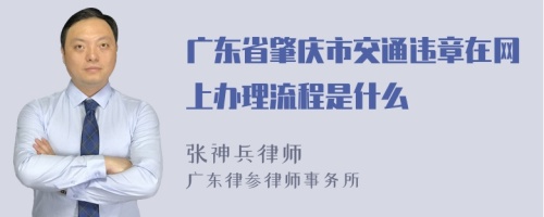 广东省肇庆市交通违章在网上办理流程是什么