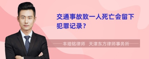 交通事故致一人死亡会留下犯罪记录？