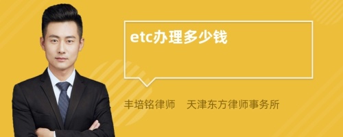 etc办理多少钱