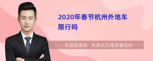 2020年春节杭州外地车限行吗