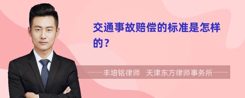 交通事故赔偿的标准是怎样的？