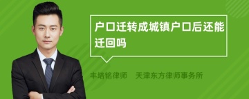 户口迁转成城镇户口后还能迁回吗