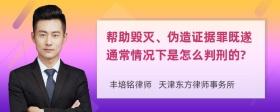 帮助毁灭、伪造证据罪既遂通常情况下是怎么判刑的?