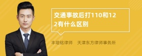 交通事故后打110和122有什么区别