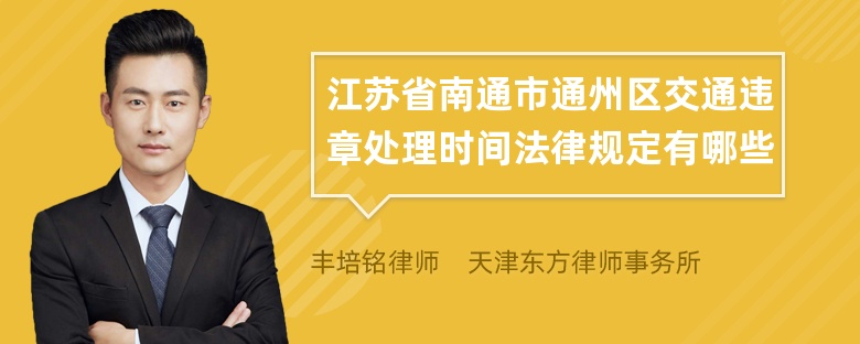 江苏省南通市通州区交通违章处理时间法律规定有哪些