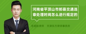 河南省平顶山市郏县交通违章处理时间怎么进行规定的