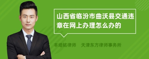 山西省临汾市曲沃县交通违章在网上办理怎么办的