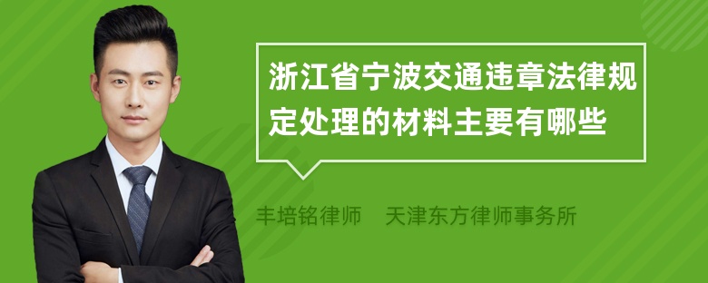 浙江省宁波交通违章法律规定处理的材料主要有哪些