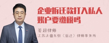 企业拆迁款打入私人账户要缴税吗