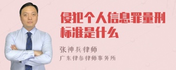 侵犯个人信息罪量刑标准是什么