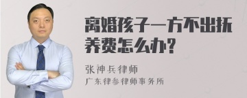 离婚孩子一方不出抚养费怎么办?