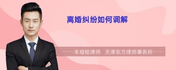 离婚纠纷如何调解