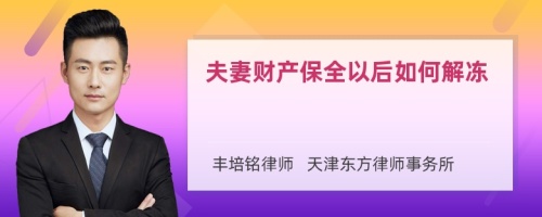 夫妻财产保全以后如何解冻