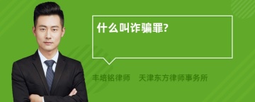 什么叫诈骗罪?