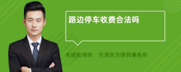 路边停车收费合法吗