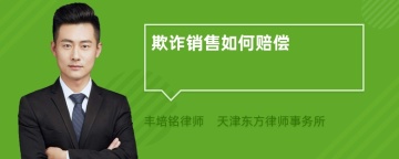 欺诈销售如何赔偿