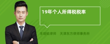 19年个人所得税税率