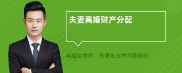 夫妻离婚财产分配