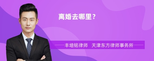 离婚去哪里？