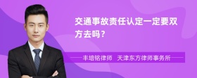 交通事故责任认定一定要双方去吗？